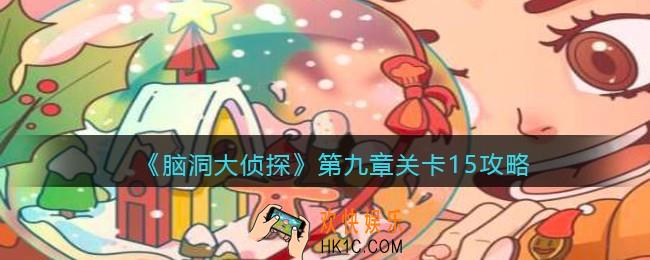 脑洞大侦探第九章关卡15攻略_找隐藏第九章第15关怎么过