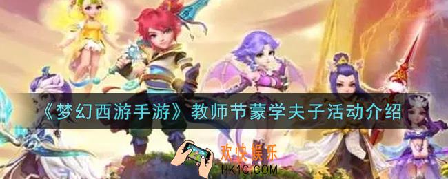 梦幻西游手游教师节蒙学夫子活动内容奖励详解_教师节蒙学夫子活动介绍