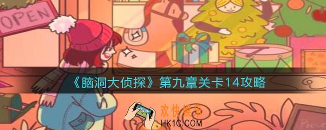 脑洞大侦探第九章关卡14攻略_找隐藏第九章第14关怎么过