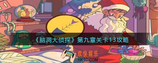 脑洞大侦探第九章关卡13攻略_找隐藏第九章第13关怎么过