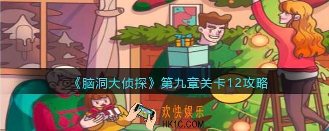 脑洞大侦探第九章关卡12攻略_找隐藏第九章第12关怎么过