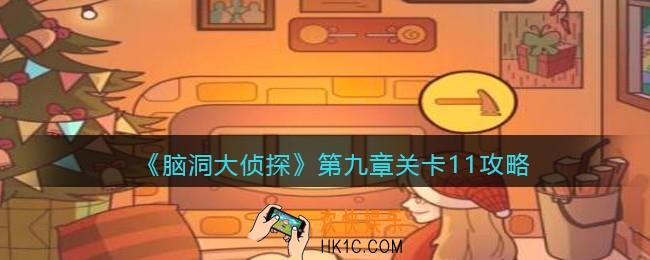 脑洞大侦探第九章关卡11攻略_找隐藏第九章第11关怎么过