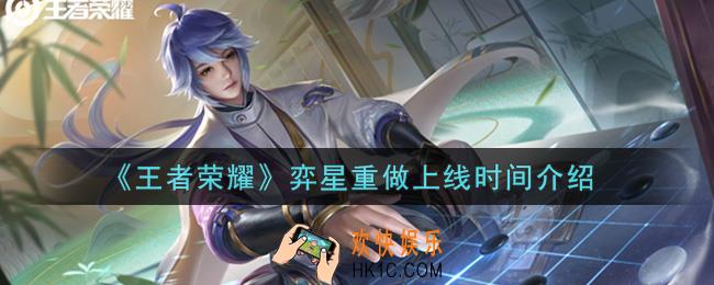 王者荣耀弈星重做后什么时候上线_弈星重做上线时间介绍