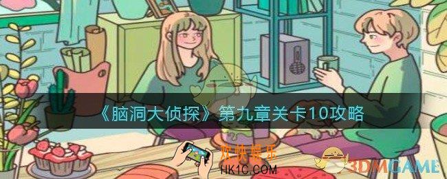 脑洞大侦探第九章关卡10攻略_找隐藏第九章第10关怎么过