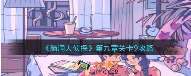 脑洞大侦探第九章关卡9攻略_找隐藏第九章第9关怎么过
