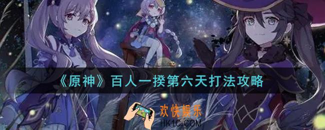 原神百人一揆第六天怎么打_百人一揆第六天打法攻略