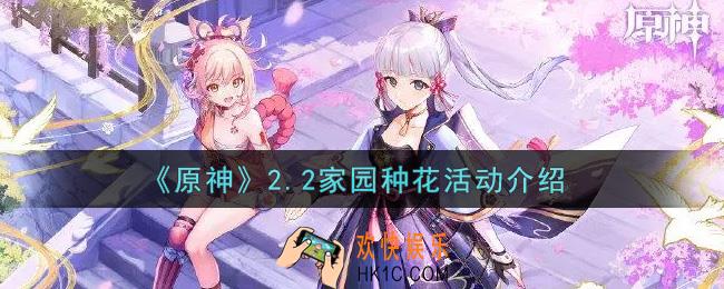 原神2.2家园种花活动怎么玩_2.2家园种花活动介绍