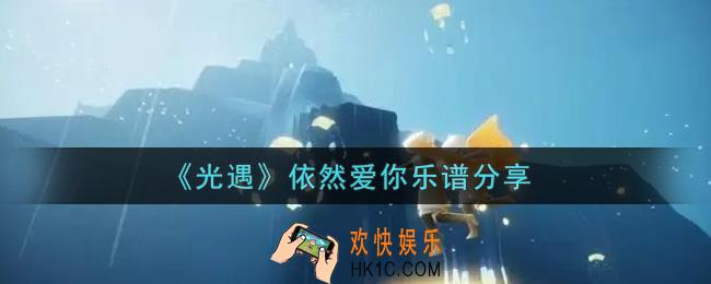 光遇依然爱你怎么弹_依然爱你乐谱分享