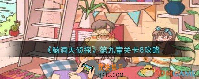 脑洞大侦探第九章关卡8攻略_找隐藏第九章第8关怎么过