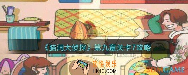 脑洞大侦探第九章关卡7攻略_找隐藏第九章第7关怎么过