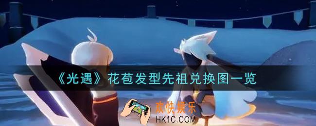 光遇9.9花苞发型先祖兑换图是什么2021_花苞发型先祖兑换图一览