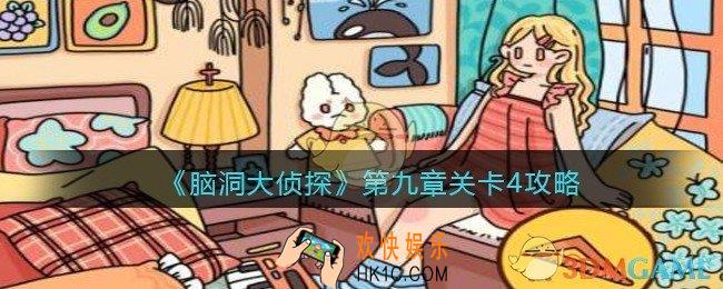 脑洞大侦探第九章关卡4攻略_找隐藏第九章第4关怎么过