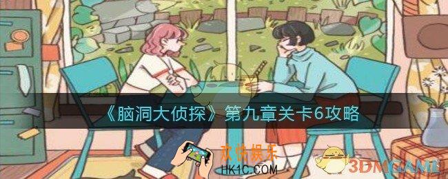 脑洞大侦探第九章关卡6攻略_找隐藏第九章第6关怎么过