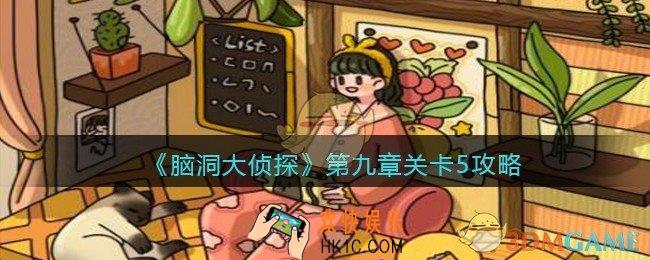 脑洞大侦探第九章关卡5攻略_找隐藏第九章第5关怎么过