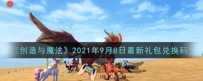 创造与魔法9月8日最新礼包兑换码是什么2021_创魔9.8日兑换码在哪领