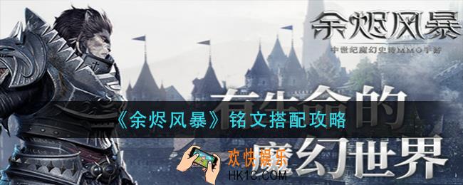 余烬风暴铭文怎么搭配_铭文搭配攻略