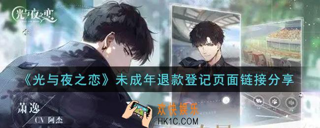 光与夜之恋未成年退款登记页面_未成年退款登记页面链接分享