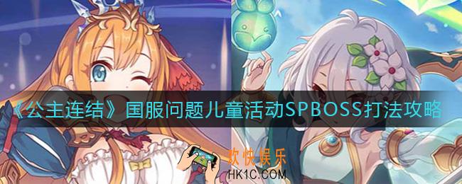 公主连结国服问题儿童活动SPBOSS怎么打_国服问题儿童活动SPBOSS打法攻略