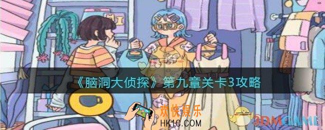 脑洞大侦探第九章关卡3攻略_找隐藏第九章第3关怎么过