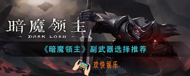 暗魔领主副武器怎么选_副武器选择推荐