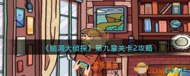 脑洞大侦探第九章关卡2攻略_找隐藏第九章第2关怎么过
