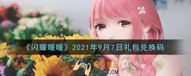 闪耀暖暖9月7日礼包兑换码是什么2021_9月7日礼包兑换码可以在哪兑换