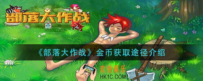 部落大作战金币怎么获得_金币获取途径介绍
