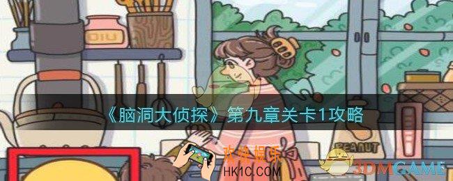 脑洞大侦探第九章关卡1攻略_找隐藏第九章第1关怎么过