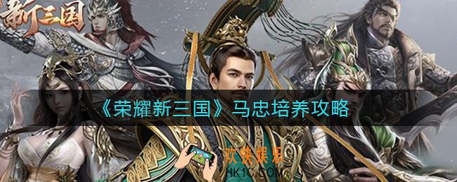 荣耀新三国孟达怎么样_孟达培养攻略