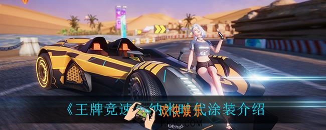 王牌竞速纳米时代涂装怎么样_纳米时代涂装介绍