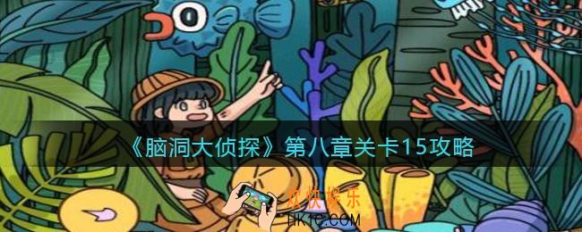 脑洞大侦探第八章关卡15攻略_找隐藏第八章第15关怎么过