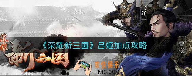 荣耀新三国吕姬怎么加点_吕姬加点攻略