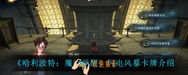 哈利波特魔法觉醒闪电风暴怎么样_闪电风暴卡牌介绍