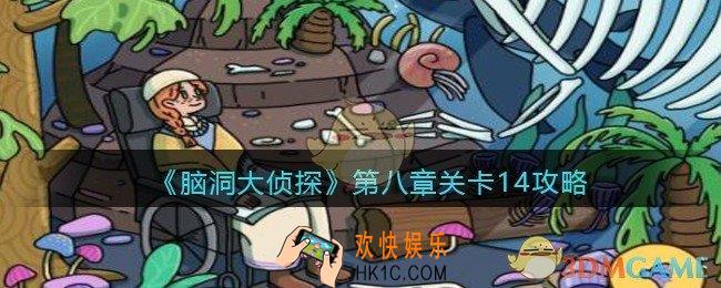 脑洞大侦探第八章关卡14攻略_找隐藏第八章第14关怎么过