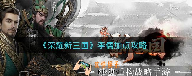 荣耀新三国李儒怎么加点_李儒加点攻略