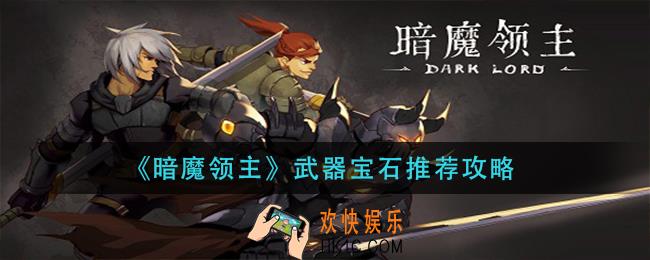 暗魔领主武器宝石怎么选_武器宝石推荐攻略