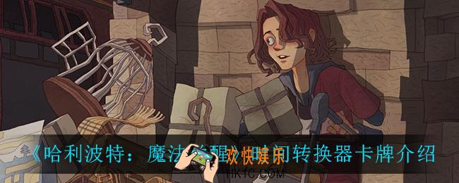 哈利波特魔法觉醒时间转换器怎么样_时间转换器卡牌介绍