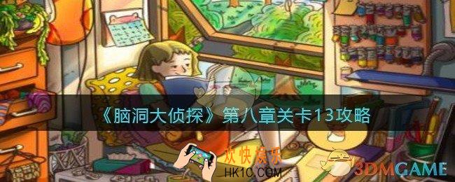脑洞大侦探第八章关卡13攻略_找隐藏第八章第13关怎么过