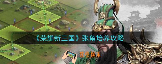 荣耀新三国张角怎么样_张角培养攻略