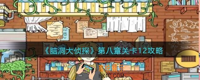 脑洞大侦探第八章关卡12攻略_找隐藏第八章第12关怎么过