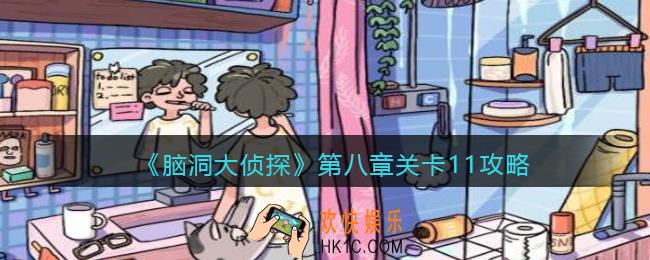 脑洞大侦探第八章关卡11攻略_找隐藏第八章第11关怎么过