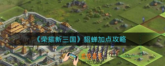 荣耀新三国貂蝉怎么加点_貂蝉加点攻略