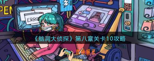 脑洞大侦探第八章关卡10攻略_找隐藏第八章第10关怎么过