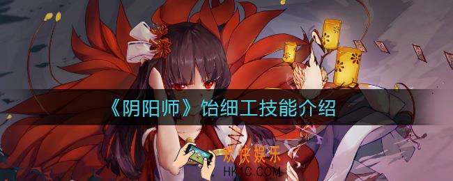 阴阳师饴细工怎么样_饴细工技能介绍