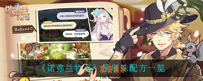 诺弗兰物语星辰珠怎么做_星辰珠配方一览
