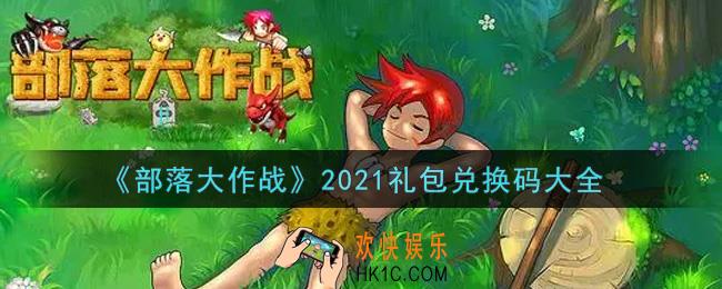 部落大作战最新礼包兑换码有哪些2021_礼包码领取