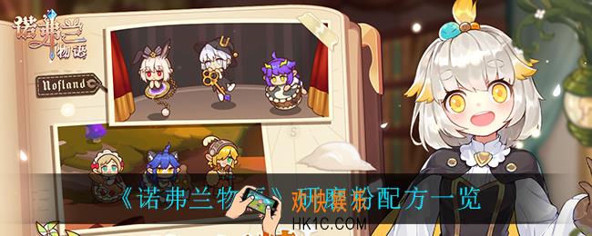 诺弗兰物语研磨粉怎么做_研磨粉配方一览