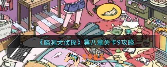 脑洞大侦探第八章关卡9攻略_找隐藏第八章第9关怎么过