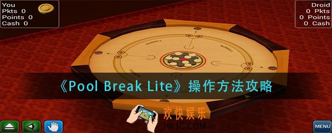 PoolBreakLite怎么操作_操作方法攻略