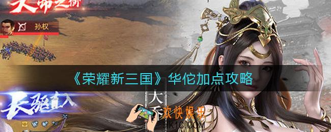 荣耀新三国华佗怎么加点_华佗加点攻略